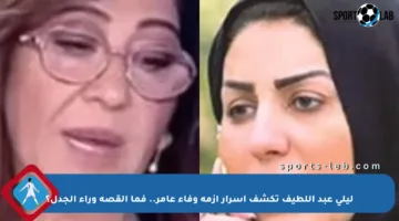 ليلى عبد اللطيف تكشف أسرار أزمة وفاء عامر.. فما القصة وراء الجدل؟